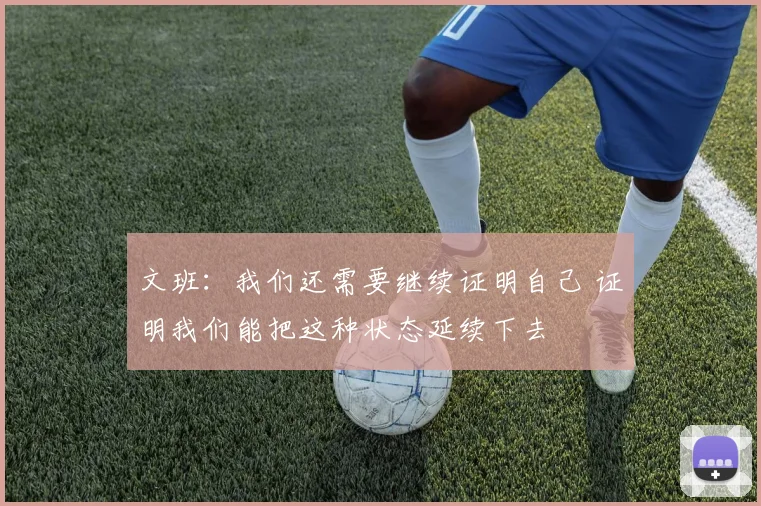 文班：我们还需要继续证明自己 证明我们能把这种状态延续下去