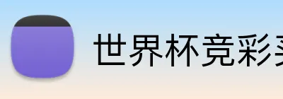 世界杯竞彩买球 Logo
